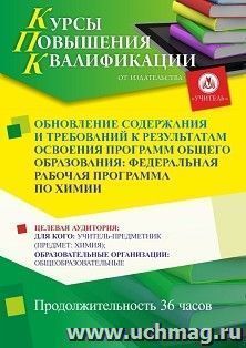 Повышение квалификации по программе "Обновление содержания и требований к результатам освоения программ общего образования: федеральная рабочая программа по химии" (36 ч.) с началом обучения в ноябре