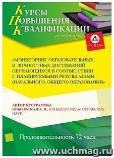 Повышение квалификации по программе "Мониторинг образовательных и личностных достижений обучающихся в соответствии с планируемыми результатами (начального, — интернет-магазин УчМаг