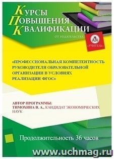 Повышение квалификации по программе "Профессиональная компетентность руководителя образовательной организации в условиях реализации ФГОС" (36 ч.) — интернет-магазин УчМаг