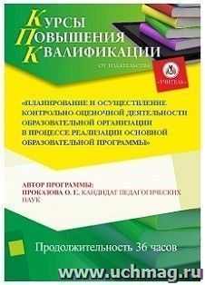 Участие в курсах повышения квалификации "Планирование и осуществление контрольно-оценочной деятельности образовательной организации в процессе реализации — интернет-магазин УчМаг