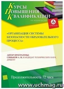 Повышение квалификации по программе "Организация системы безопасности образовательного процесса" (72 ч.) — интернет-магазин УчМаг