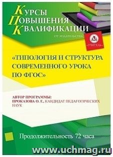 Участие в курсах повышения квалификации "Типология и структура современного урока по ФГОС" (72 часа) в режиме офлайн — интернет-магазин УчМаг