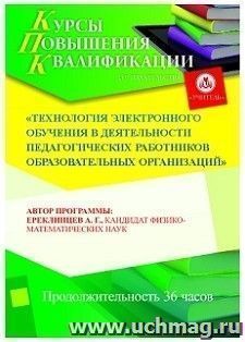 Повышение квалификации по программе "Технология электронного обучения в деятельности педагогических работников образовательных организаций" (36 ч.) — интернет-магазин УчМаг