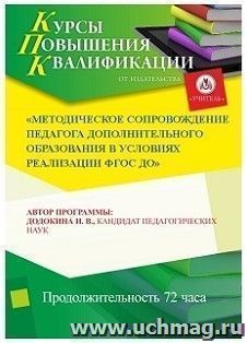 Повышение квалификации по программе "Методическое сопровождение педагога дополнительного образования в условиях реализации ФГОС ДО" (72 ч.) — интернет-магазин УчМаг