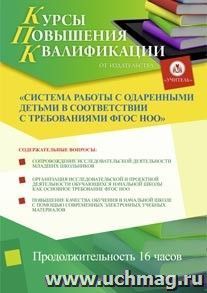 Участие в курсах повышения квалификации "Система работы с одарёнными детьми в соответствии с требованиями ФГОС НОО" (16 часов) в режиме офлайн — интернет-магазин УчМаг