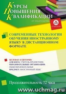 Повышение квалификации по программе "Современные технологии обучения иностранному языку в дистанционном формате" (72 ч.) с началом обучения в июне