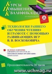 Повышение квалификации по программе "Технология раннего обучения чтению и грамоте с помощью развивающих игр В. В. Воскобовича" (36 ч.)