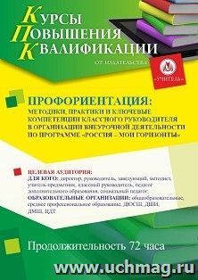 Повышение квалификации по программе "Профориентация: методики, практики и ключевые компетенции классного руководителя в организации внеурочной деятельности по программе «Россия – мои горизонты» " (72 ч.) с началом обучения в ноябре