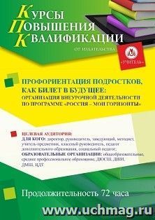 Повышение квалификации по программе "Профориентация подростков, как билет в будущее: организация внеурочной деятельности по программе «Россия – мои горизонты»" (36 ч.) с началом обучения в сентябре