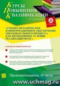 Купон слушателя курсов повышения квалификации "Учебно-методическое и информационное обеспечение образовательного процесса как необходимое условие реализации — интернет-магазин УчМаг