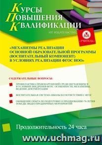 Участие в курсах повышения квалификации "Механизмы реализации основной образовательной программы (воспитательный компонент) в условиях реализации ФГОС НОО" (24 часа) в режиме офлайн с началом обучения в январе