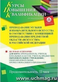 Повышение квалификации по программе "Преподавание музыки и изобразительного искусства в соответствии с Концепцией преподавания предметной области "Искусство" в Российской Федерации." (72 часа)