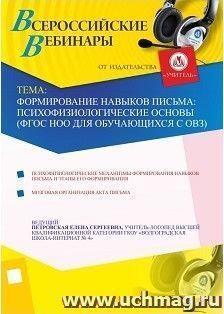 Участие в офлайн-вебинаре "Формирование навыков письма: психофизиологические основы (ФГОС НОО для обучающихся с ОВЗ)" (объем 2 ч.) — интернет-магазин УчМаг