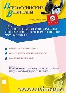 Участие в офлайн-вебинаре "Основные возможности обработки информации в текстовом процессоре MS Word (ФГОС)" (объем 2 ч.) — интернет-магазин УчМаг