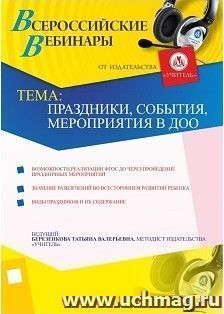 Участие в офлайн-вебинаре "Праздники, события, мероприятия в ДОО" (объем 4 ч.) — интернет-магазин УчМаг