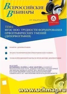 Участие в офлайн-вебинаре "ФГОС НОО. Трудности формирования орфографических умений (дизорфография)" (объем 2 ч.) — интернет-магазин УчМаг