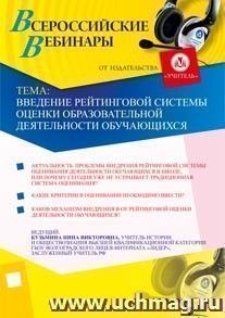 Участие в офлайн-вебинаре "Введение рейтинговой системы оценки образовательной деятельности обучающихся" (объем 2 ч.) — интернет-магазин УчМаг