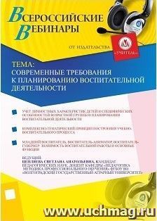 Участие в офлайн-вебинаре "Современные требования к планированию воспитательной деятельности" (объем 2 ч.) — интернет-магазин УчМаг