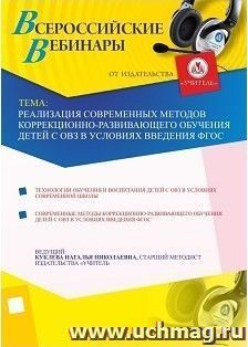 Участие в офлайн-вебинаре "Реализация современных методов коррекционно-развивающего обучения детей с ОВЗ в условиях введения ФГОС" (объем 4 ч.) — интернет-магазин УчМаг