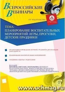 Участие в офлайн-вебинаре "Планирование воспитательных мероприятий: игры, прогулки, детские праздники" (объем 2 ч.) — интернет-магазин УчМаг