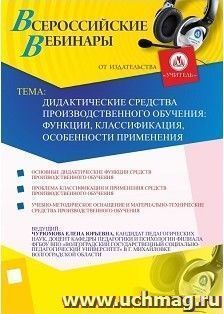 Участие в офлайн-вебинаре "Дидактические средства производственного обучения: функции, классификация, особенности применения" (объем 2 ч.) — интернет-магазин УчМаг