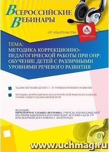 Участие в офлайн-вебинаре "Методика коррекционно-педагогической работы при ОНР: обучение детей с различными уровнями речевого развития" (объем 2 ч.) — интернет-магазин УчМаг