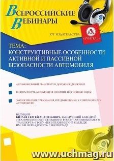 Участие в офлайн-вебинаре "Конструктивные особенности активной и пассивной безопасности автомобиля" (объем 2 ч.) — интернет-магазин УчМаг