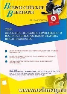 Участие в офлайн-вебинаре "Особенности духовно-нравственного воспитания подростков и старших школьников (ФГОС)" (объем 4 ч.) — интернет-магазин УчМаг