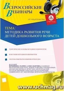 Участие в офлайн-вебинаре "Методика развития речи детей дошкольного возраста" (объем 2 ч.) — интернет-магазин УчМаг