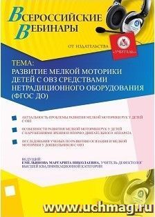 Участие в офлайн-вебинаре "Развитие мелкой моторики детей с ОВЗ средствами нетрадиционного оборудования (ФГОС ДО)" (объем 2 ч.) — интернет-магазин УчМаг