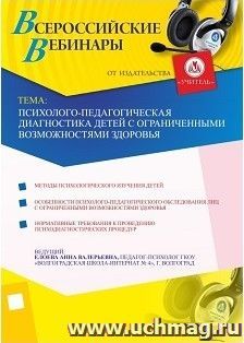 Участие в офлайн-вебинаре "Психолого-педагогическая диагностика детей с ограниченными возможностями здоровья" (объем 2 ч.) — интернет-магазин УчМаг