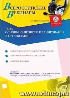 Участие в офлайн-вебинаре «Основы кадрового планирования в организации» (объем 2 ч.) — интернет-магазин УчМаг