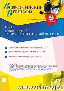 Участие в офлайн-вебинаре "Крещение Руси как культурологический феномен" (объем 2 ч.) — интернет-магазин УчМаг