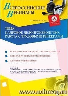 Участие в офлайн-вебинаре "Кадровое делопроизводство: работа с трудовыми книжками" (объем 2 ч.) — интернет-магазин УчМаг