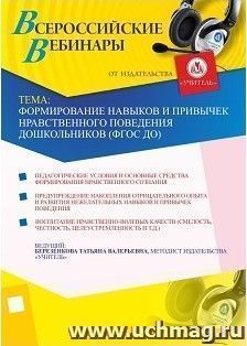 Участие в офлайн-вебинаре "Формирование навыков и привычек нравственного поведения дошкольников (ФГОС ДО)" (объем 4 ч.) — интернет-магазин УчМаг