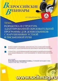 Участие в офлайн-вебинаре "Разработка и структура адаптированной образовательной программы для дошкольников с нарушениями устной и письменной речи" (объем 4 ч.) — интернет-магазин УчМаг