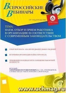 Участие в офлайн-вебинаре "Наем, отбор и прием работника в организацию в соответствии с современным законодательством" (объем 2 ч.) — интернет-магазин УчМаг