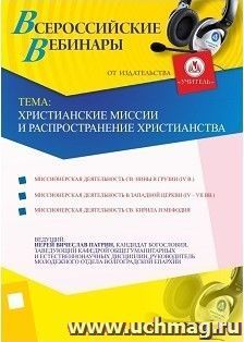 Участие в офлайн-вебинаре "Христианские миссии и распространение христианства" (объем 2 ч.) — интернет-магазин УчМаг