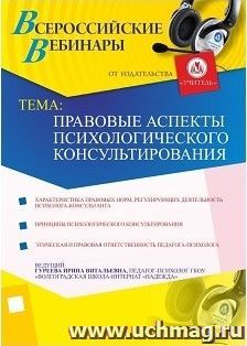 Участие в офлайн-вебинаре "Правовые аспекты психологического консультирования" (объем 2 ч.) — интернет-магазин УчМаг