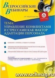 Участие в офлайн-вебинаре "Управление конфликтами и стрессами как фактор адаптации персонала" (объем 2 ч.) — интернет-магазин УчМаг