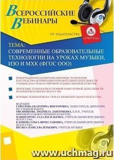 Участие в офлайн-вебинаре «Современные образовательные технологии на уроках музыки, ИЗО и МХК (ФГОС ООО)» (объем 2 ч.) — интернет-магазин УчМаг