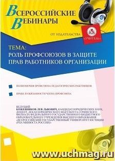 Участие в офлайн-вебинаре "Роль профсоюзов в защите прав работников организации" (объем 2 ч.) — интернет-магазин УчМаг