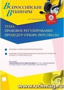 Участие в офлайн-вебинаре "Правовое регулирование процедур отбора персонала" (объем 2 ч.) — интернет-магазин УчМаг