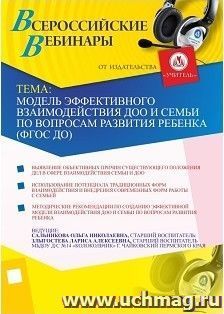 Участие в офлайн-вебинаре "Модель эффективного взаимодействия ДОО и семьи по вопросам развития ребенка (ФГОС ДО)" (объем 2 ч.) — интернет-магазин УчМаг