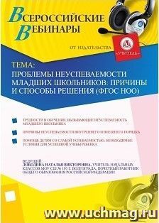 Участие в офлайн-вебинаре "Проблемы неуспеваемости младших школьников: причины и способы решения (ФГОС НОО)" (объем 4 ч.) — интернет-магазин УчМаг