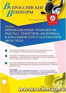 Участие в офлайн-вебинаре "Инновационные технологии работы с понятием "величина" в начальном курсе математики (ФГОС НОО)" (объем 4 ч.) — интернет-магазин УчМаг