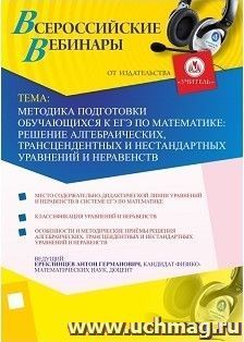 Участие в офлайн-вебинаре "Методика подготовки обучающихся к ЕГЭ по математике: решение алгебраических, трансцендентных и нестандартных уравнений и неравенств" — интернет-магазин УчМаг