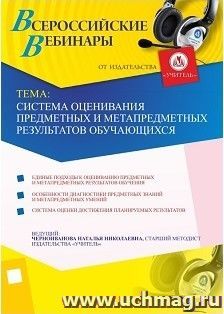 Участие в офлайн-вебинаре "Система оценивания предметных и метапредметных результатов обучающихся" (объем 4 ч.) — интернет-магазин УчМаг