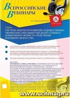 Участие в офлайн-вебинаре "Система работы по развитию художественно-творческих способностей детей старшего дошкольного возраста средствами народного искусства" — интернет-магазин УчМаг