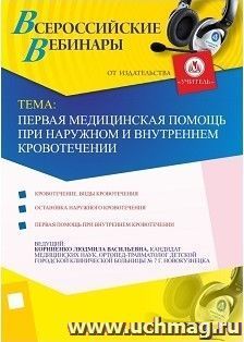 Участие в офлайн-вебинаре "Первая медицинская помощь при наружном и внутреннем кровотечении" (объем 2 ч.) — интернет-магазин УчМаг